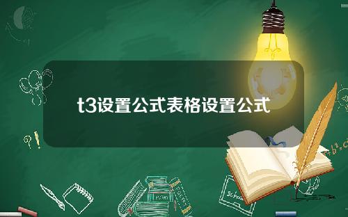 t3设置公式表格设置公式