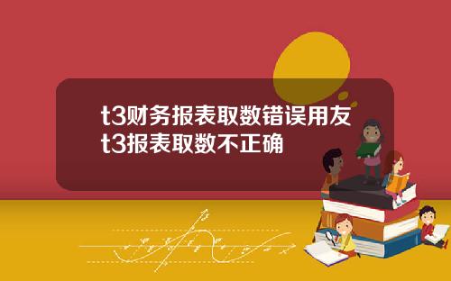 t3财务报表取数错误用友t3报表取数不正确