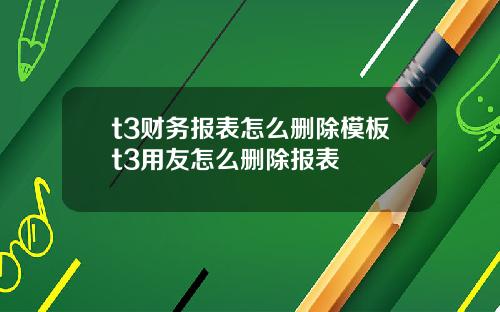 t3财务报表怎么删除模板t3用友怎么删除报表