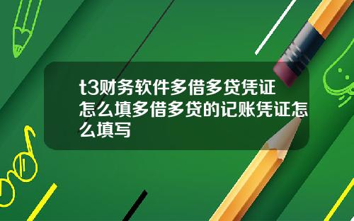 t3财务软件多借多贷凭证怎么填多借多贷的记账凭证怎么填写