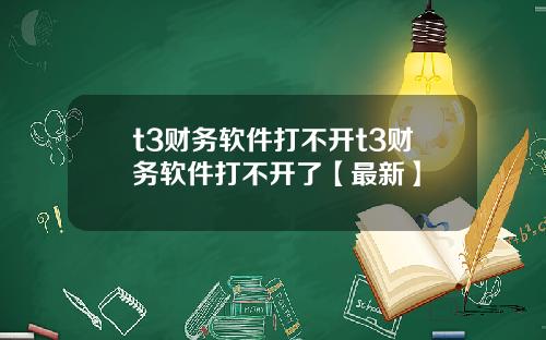 t3财务软件打不开t3财务软件打不开了【最新】