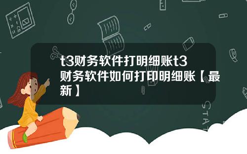 t3财务软件打明细账t3财务软件如何打印明细账【最新】