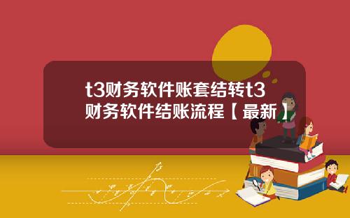 t3财务软件账套结转t3财务软件结账流程【最新】