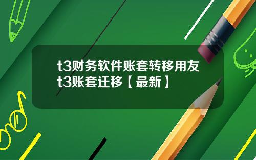 t3财务软件账套转移用友t3账套迁移【最新】