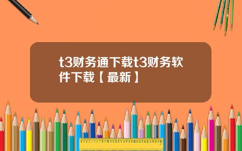 t3财务通下载t3财务软件下载【最新】