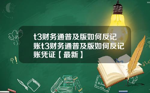 t3财务通普及版如何反记账t3财务通普及版如何反记账凭证【最新】