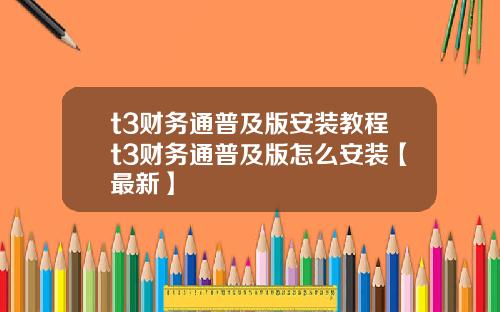 t3财务通普及版安装教程t3财务通普及版怎么安装【最新】