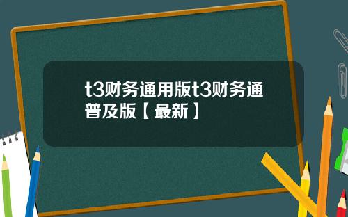 t3财务通用版t3财务通普及版【最新】