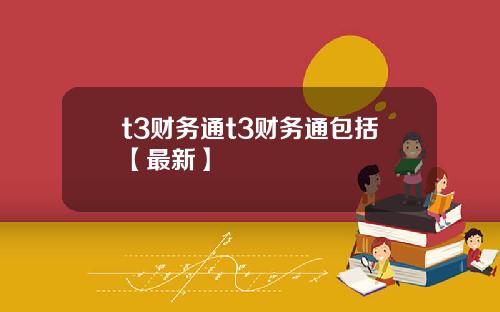 t3财务通t3财务通包括【最新】