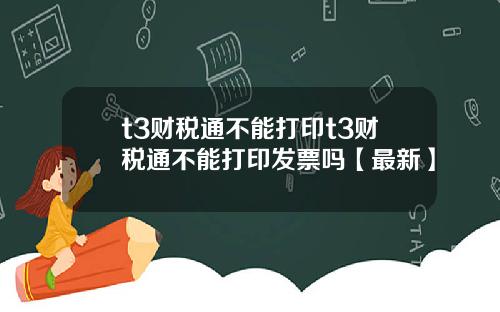 t3财税通不能打印t3财税通不能打印发票吗【最新】