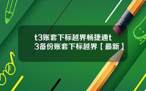 t3账套下标越界畅捷通t3备份账套下标越界【最新】