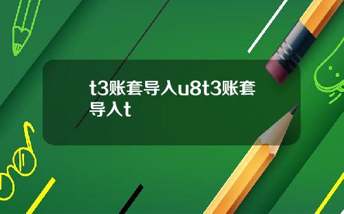 t3账套导入u8t3账套导入t
