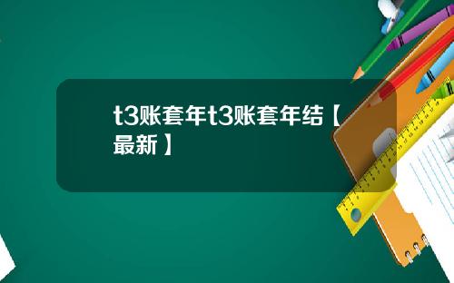 t3账套年t3账套年结【最新】