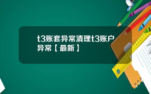 t3账套异常清理t3账户异常【最新】