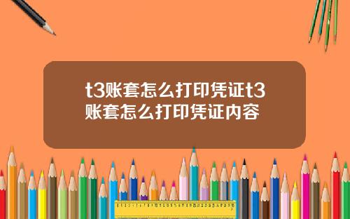 t3账套怎么打印凭证t3账套怎么打印凭证内容