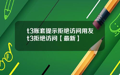 t3账套提示拒绝访问用友t3拒绝访问【最新】