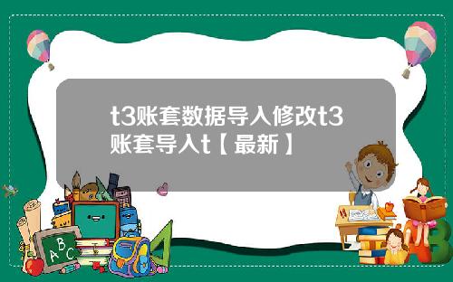 t3账套数据导入修改t3账套导入t【最新】
