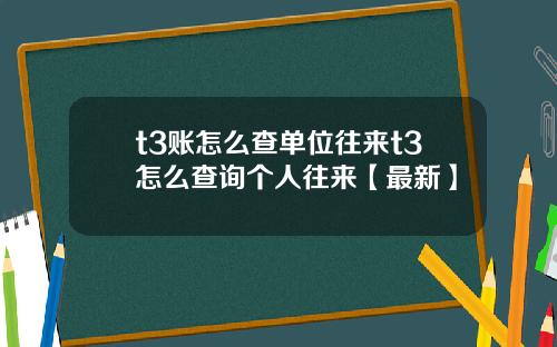 t3账怎么查单位往来t3怎么查询个人往来【最新】