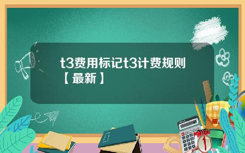 t3费用标记t3计费规则【最新】