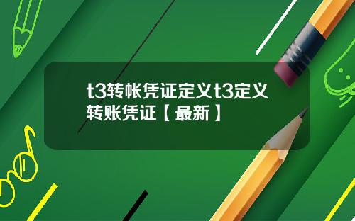 t3转帐凭证定义t3定义转账凭证【最新】
