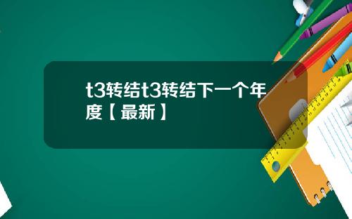 t3转结t3转结下一个年度【最新】