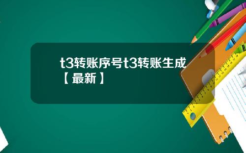 t3转账序号t3转账生成【最新】