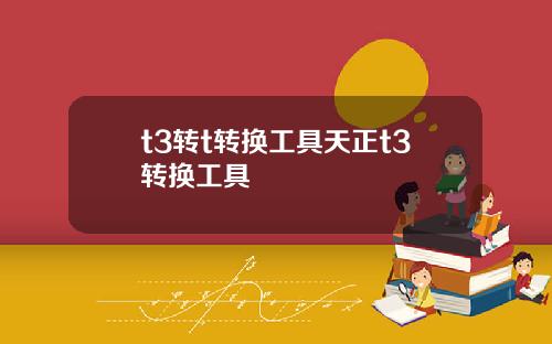 t3转t转换工具天正t3转换工具