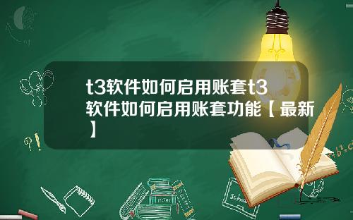 t3软件如何启用账套t3软件如何启用账套功能【最新】