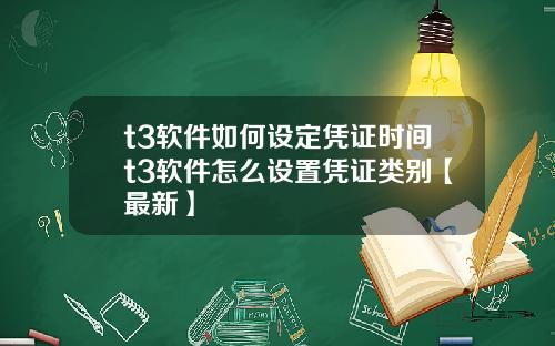 t3软件如何设定凭证时间t3软件怎么设置凭证类别【最新】