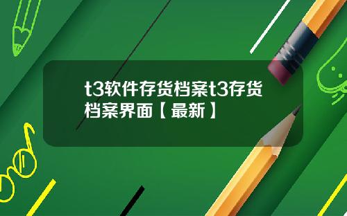 t3软件存货档案t3存货档案界面【最新】