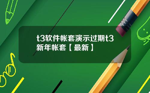 t3软件帐套演示过期t3新年帐套【最新】