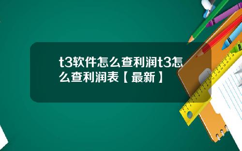 t3软件怎么查利润t3怎么查利润表【最新】