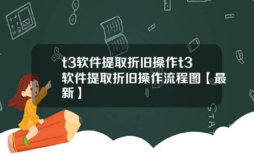 t3软件提取折旧操作t3软件提取折旧操作流程图【最新】