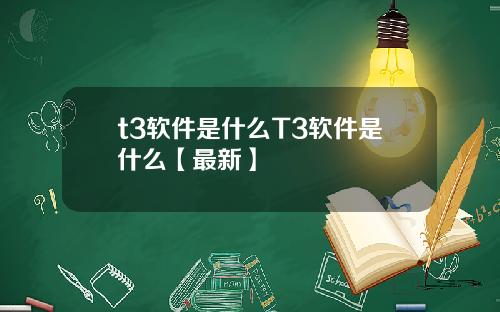 t3软件是什么T3软件是什么【最新】