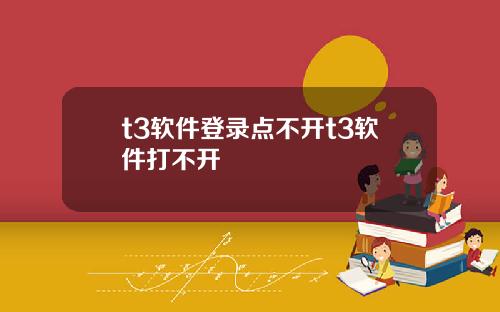 t3软件登录点不开t3软件打不开