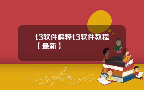 t3软件解释t3软件教程【最新】