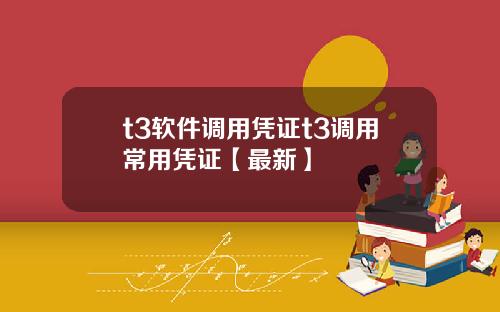 t3软件调用凭证t3调用常用凭证【最新】