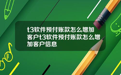 t3软件预付账款怎么增加客户t3软件预付账款怎么增加客户信息