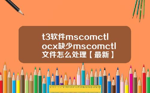 t3软件mscomctlocx缺少mscomctl文件怎么处理【最新】