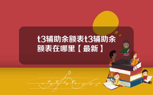 t3辅助余额表t3辅助余额表在哪里【最新】