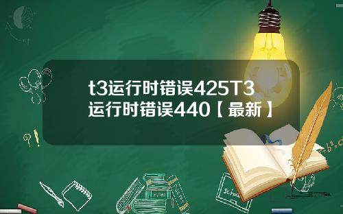 t3运行时错误425T3运行时错误440【最新】