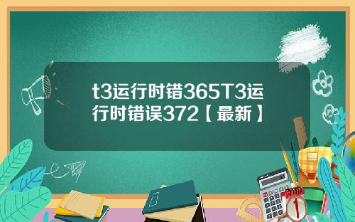 t3运行时错365T3运行时错误372【最新】