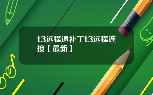 t3远程通补丁t3远程连接【最新】