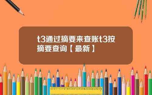 t3通过摘要来查账t3按摘要查询【最新】