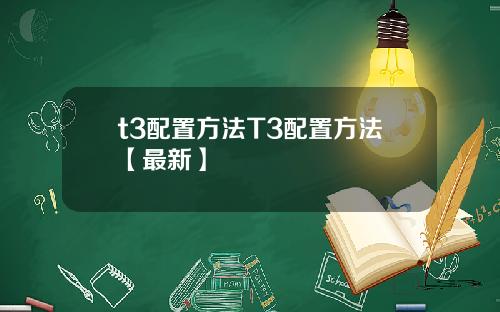 t3配置方法T3配置方法【最新】