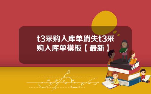 t3采购入库单消失t3采购入库单模板【最新】