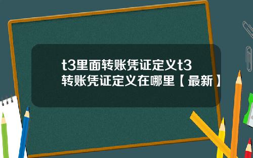 t3里面转账凭证定义t3转账凭证定义在哪里【最新】