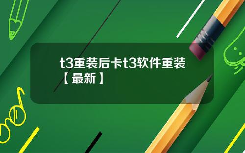 t3重装后卡t3软件重装【最新】