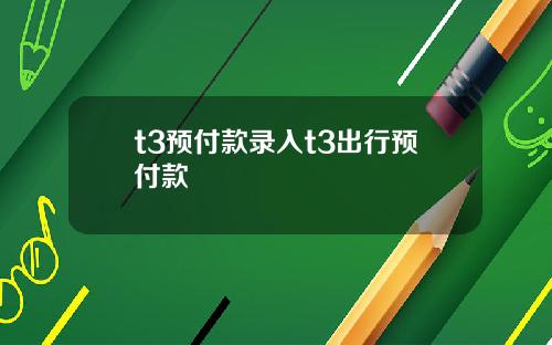 t3预付款录入t3出行预付款