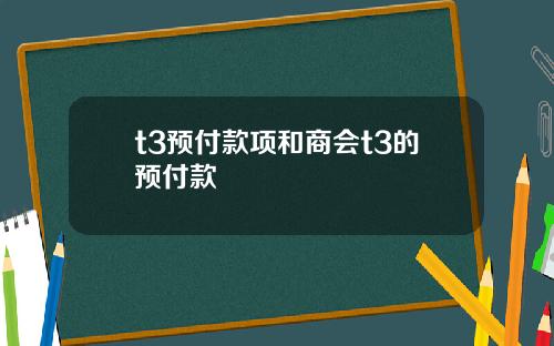 t3预付款项和商会t3的预付款